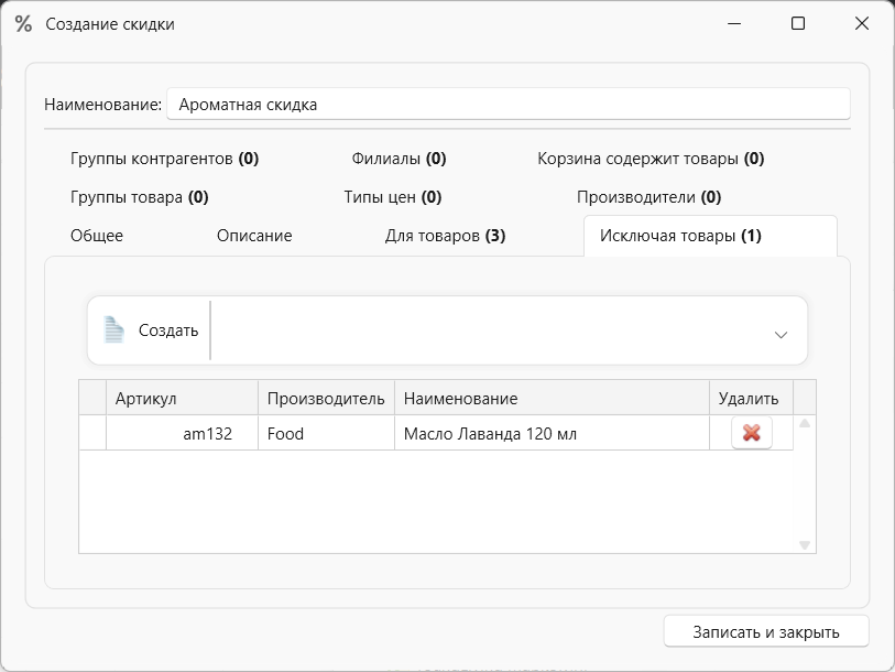 Скидка исключая товары в интернет-магазине и складском учете OKsoft